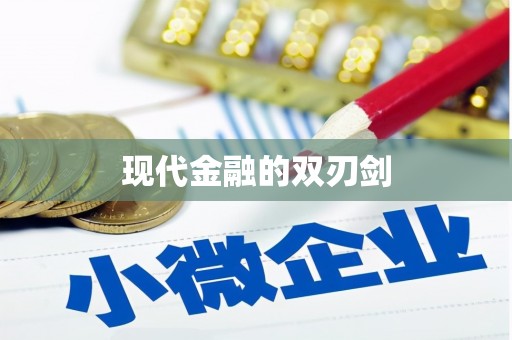 彭山现代金融的双刃剑