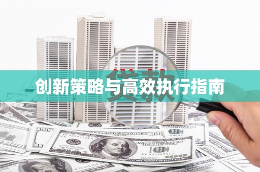 彭山创新策略与高效执行指南