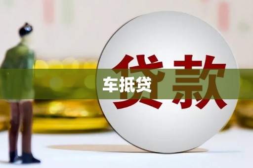 彭山车抵贷