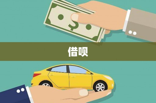 彭山借呗