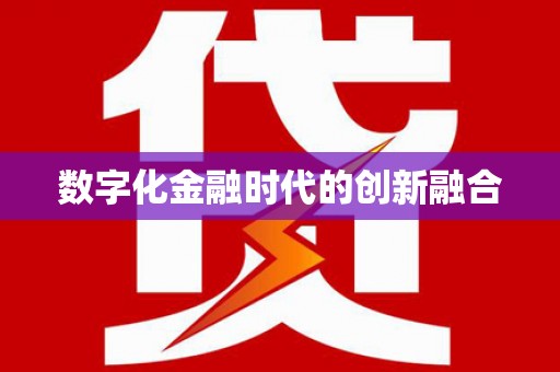 彭山数字化金融时代的创新融合