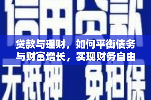 彭山贷款与理财，如何平衡债务与财富增长，实现财务自由