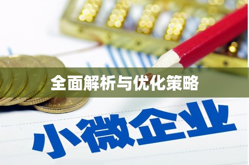彭山全面解析与优化策略