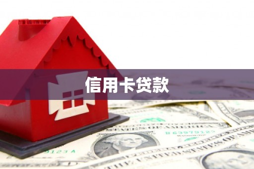 彭山信用卡贷款