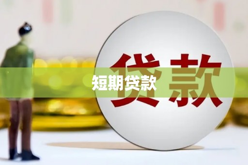 彭山短期贷款
