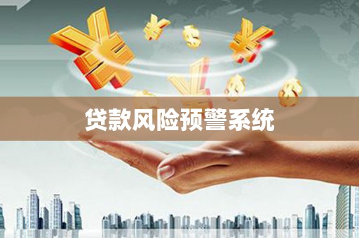 彭山贷款风险预警系统