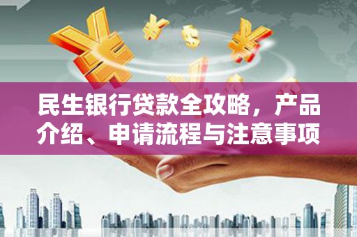 彭山民生银行贷款全攻略，产品介绍、申请流程与注意事项